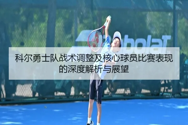 科尔勇士队战术调整及核心球员比赛表现的深度解析与展望